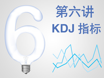 第六讲:KDJ指标【股票初级技术分析八讲】