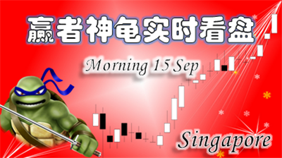 0915赢者神龟新加坡股市上午实时解盘