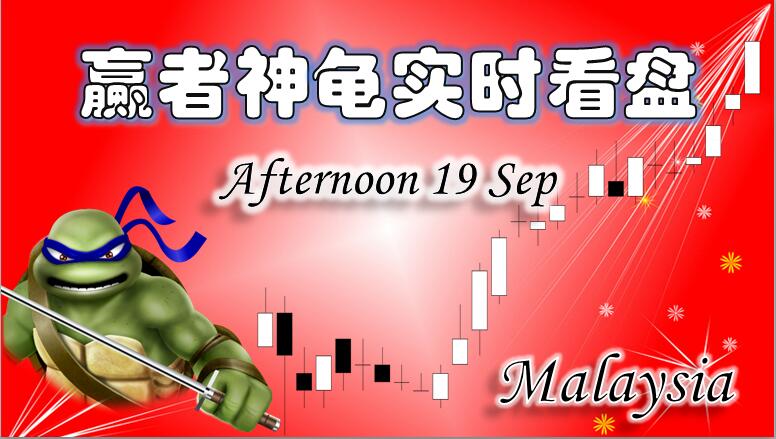 0919赢者神龟马来西亚股市下午实时解盘
