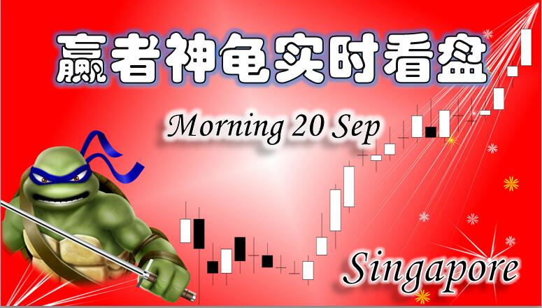 0920赢者神龟新加坡股市上午实时解盘