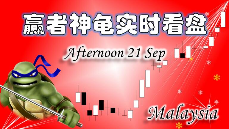 0921赢者神龟马来西亚股市下午实时解盘