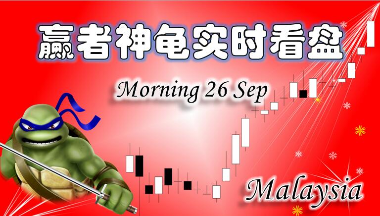 0926赢者神龟马来西亚股市上午实时解盘