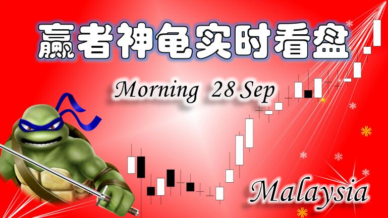0928赢者神龟马来西亚股市上午实时解盘