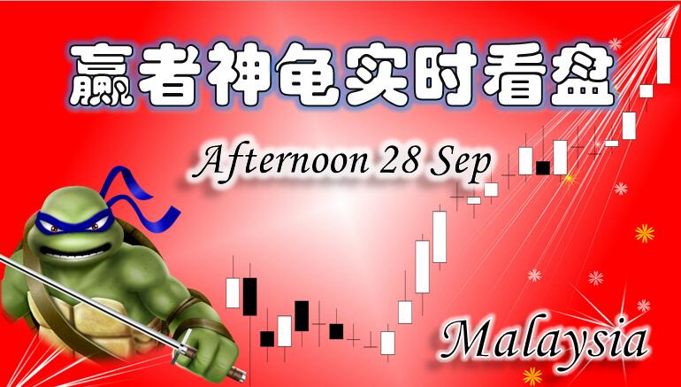 0928赢者神龟马来西亚股市下午实时解盘