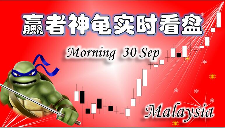 0930赢者神龟马来西亚股市上午实时解盘