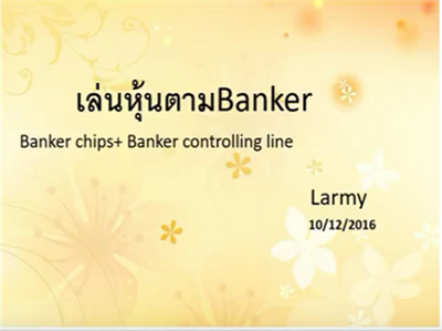 เล่นหุ้นตามBanker (Banker chips + Banker controlling line)--ครู Larmy