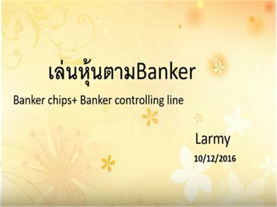 เล่นหุ้นตามBanker (Banker chips + Banker controlling line)--ครู Larmy