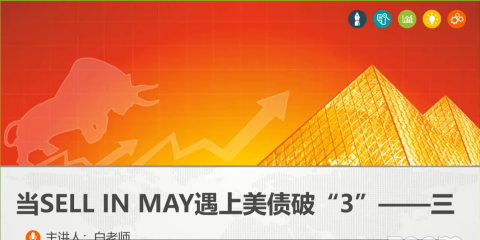 5 MAY PAVEL 3-3 US MARKET美股专场-当Sell  In May 遇上美债“破”3