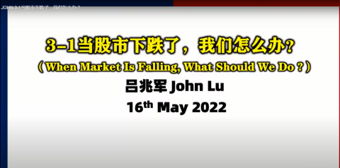 16 MAY JOHN 3-1当股市下跌了，我们怎么办？